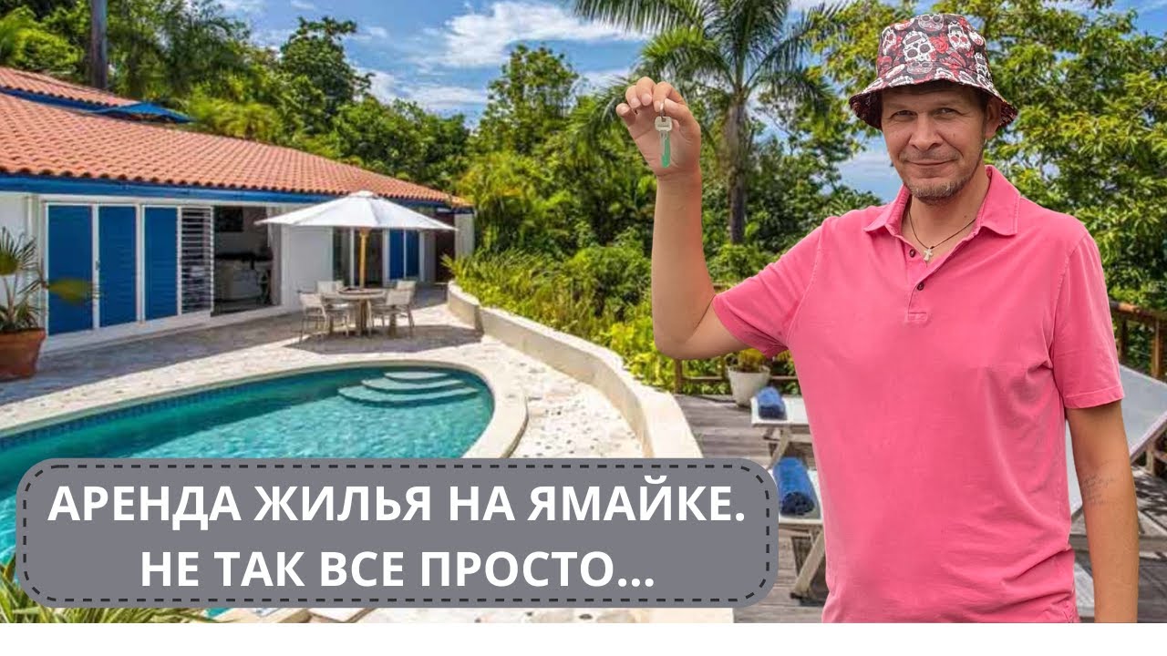 Аренда жилья на Ямайке. #ямайка #аренда #русскиенаямайке