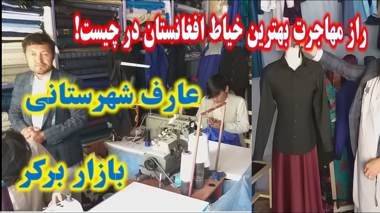 یکی از بهترین خیاط های افغانستان در بازار برکر