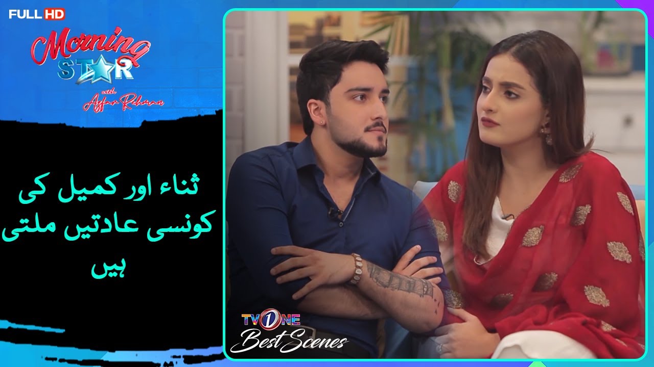 Sana Aur Kumail Ki Konsi Adatain Milti Hai | #MorningStar #AzfarRehman #TVONE