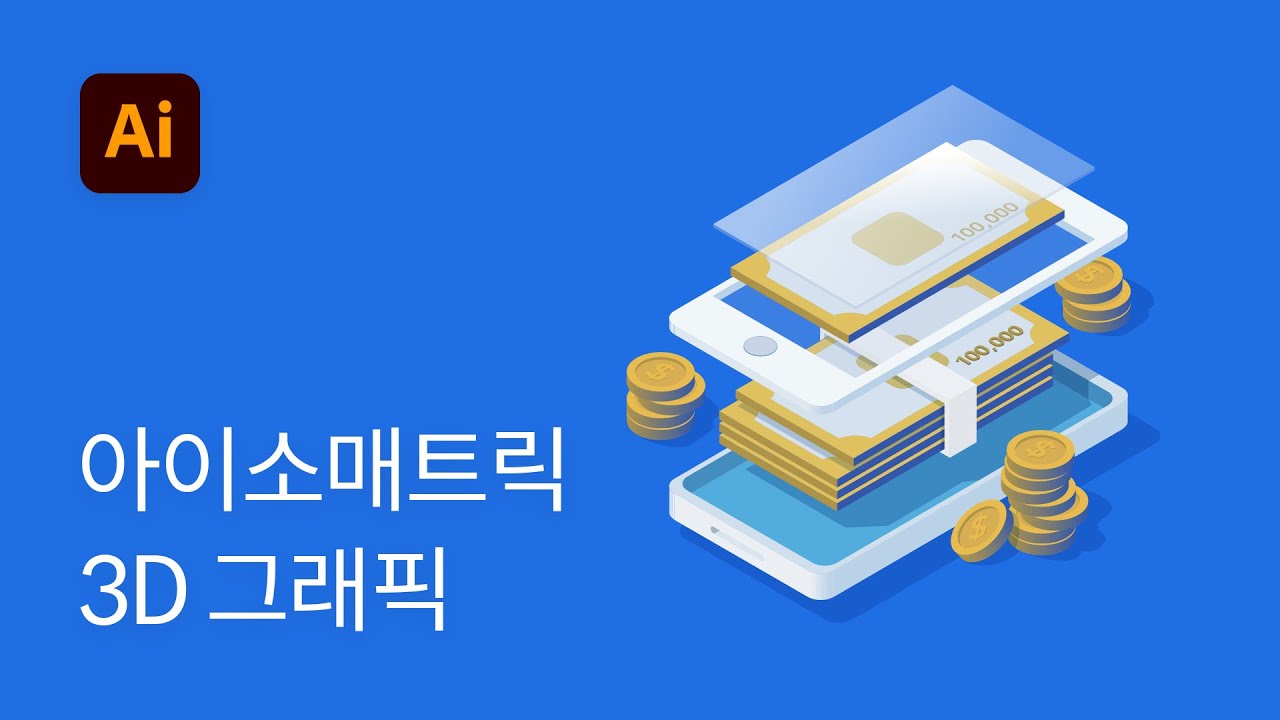#9 isometric 아이소메트릭 3D 그래픽 일러스트 만들기 - 일러스트레이터 강좌