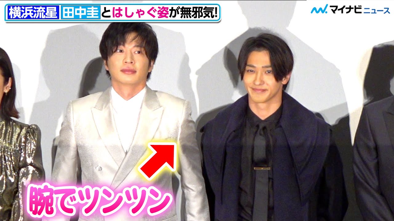 横浜流星、田中圭と公開イチャイチャ!?『あな番』初日でテープ投げ！【横浜流星推しカメラ】映画『あなたの番です 劇場版』初日舞台挨拶