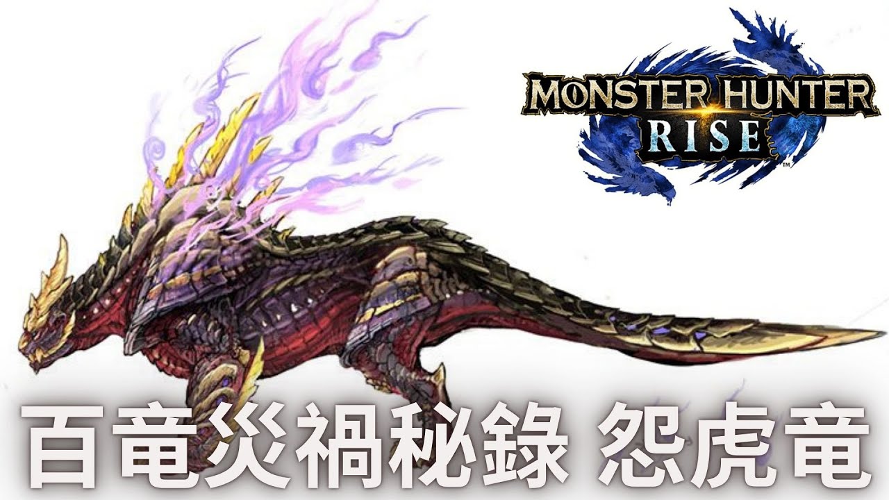 魔物獵人 怨虎龍解說 | 想不到怨虎龍是跟OOO一樣存在的強啊 | 魔物獵人生態/八卦/彩蛋/小知識 | 百龍災禍秘錄系列  Rise登場魔物