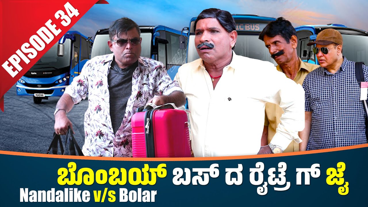 Bolar Vs Nandalike - ಬೊಂಬಯ್ ಬಸ್ ದ ಅವಾಂತರ │Private Challenge 3.0-S3│EP - 34│Tulu Comedy