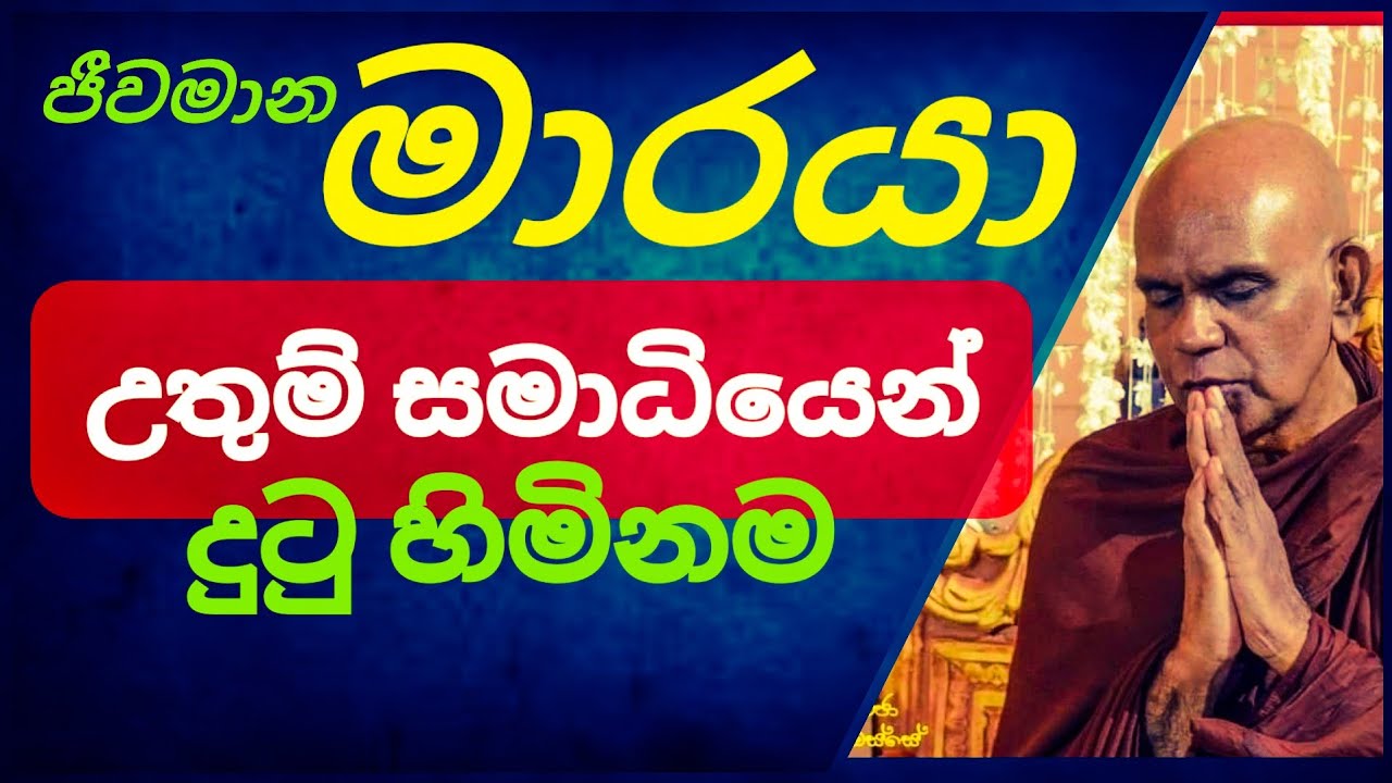 සමාධියෙන් දුටු ජීවමාන මාරයා පිළිබද විග්‍රහය ||@rajagiriyeariyagnanathero-389