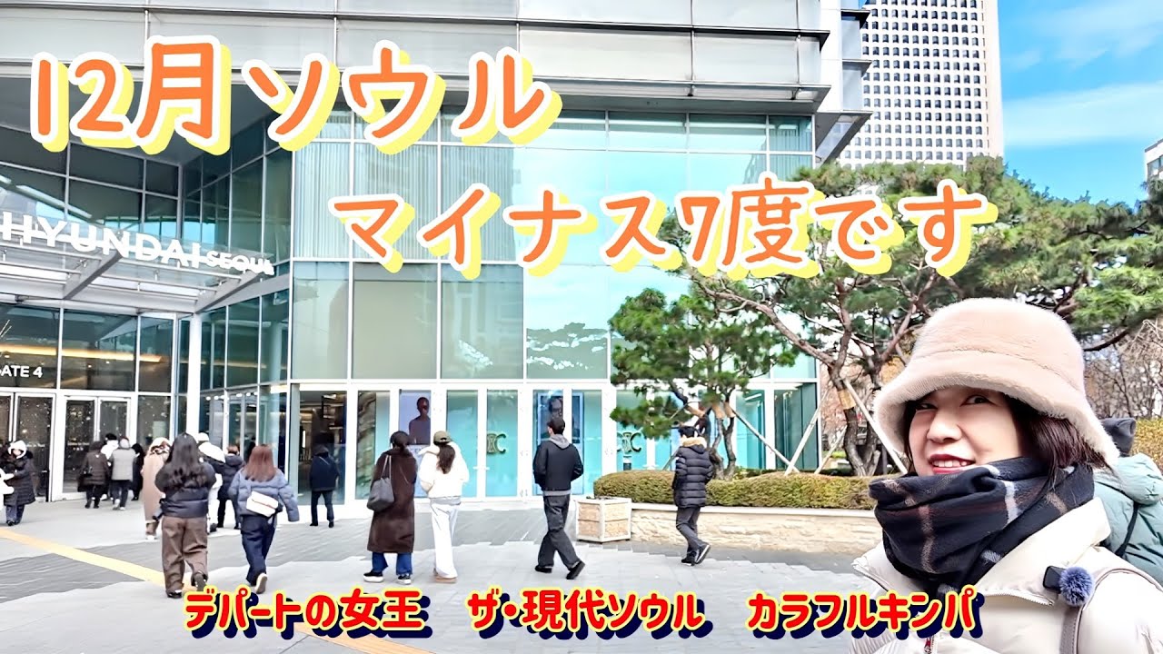 【ソウル・ショッピング】極寒の日に現代ソウルへ行ってみたら、夜まで楽しかった/グルメも揃うデパ地下/12月はクリスマスデコレーションで気分も上がる/寒い冬のソウル３日間/50代夫婦