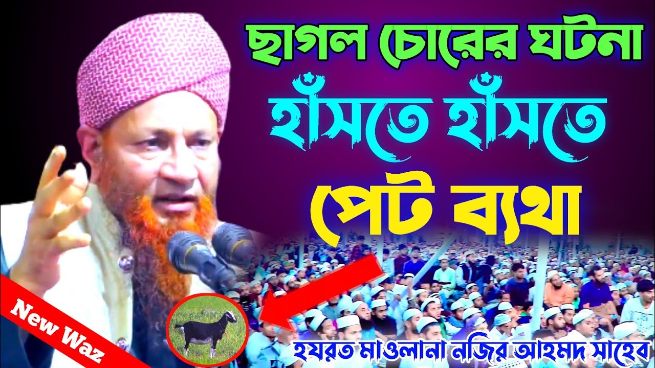 ছাগল চোরের ঘটনা হাঁসতে হাঁসতে পেট ব্যথা || Najir Ahmed New Waz 2022 || হযরত মাওলানা নজির আহমদ সাহেব