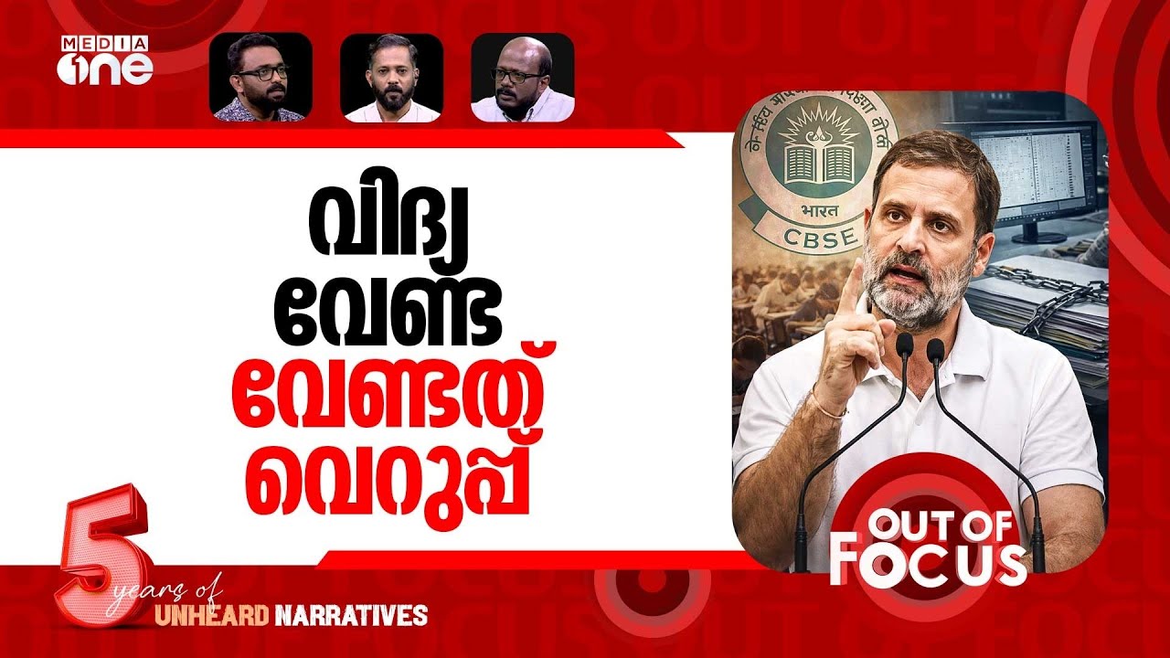 CBSEയിലെ 'രാജ്യദ്രോഹികൾ' | Rahul Gandhi demands SIT probe into CBSE exam scam | Out Of Focus