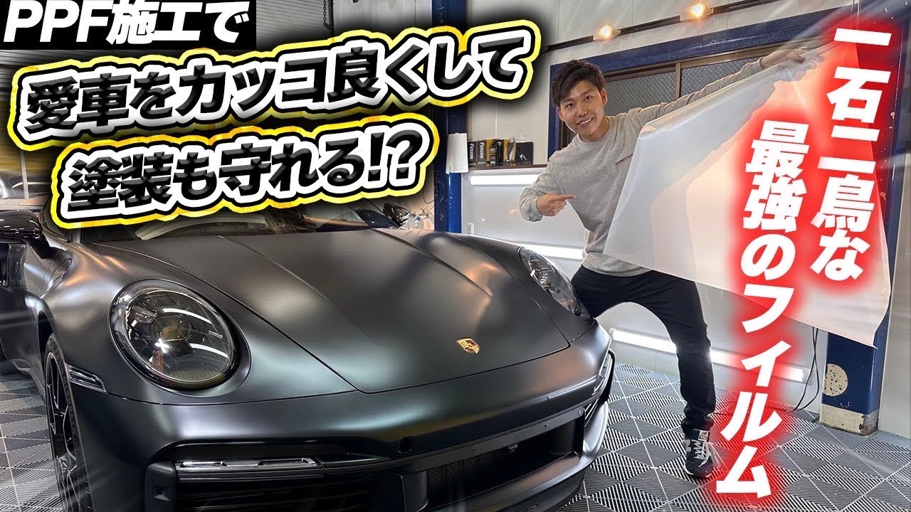 無色透明の艶消しフィルムで愛車の戦闘力が爆上がり。【ポルシェ992 911ターボS】