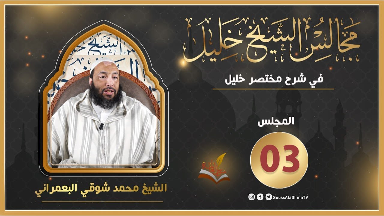 مجالس الشيخ خليل { المجلس03 }  الشيخ محمد شوقي البعمراني
