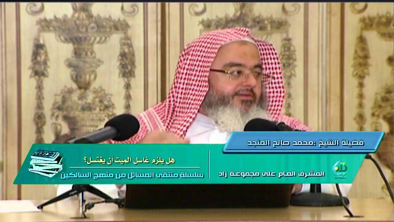 هل يلزم غاسل الميت أن يغتسل؟ الشيخ المنجد