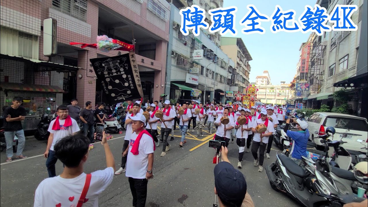 [#新甲玄武堂香案 #七老爺呂家太子會 #陣頭全紀錄4K]乙巳年高雄七老爺呂家太子會中壇元帥&小南城隍前往小南城隍廟&高雄三鳳宮謁祖進香暨開光二十五週年遶境大典