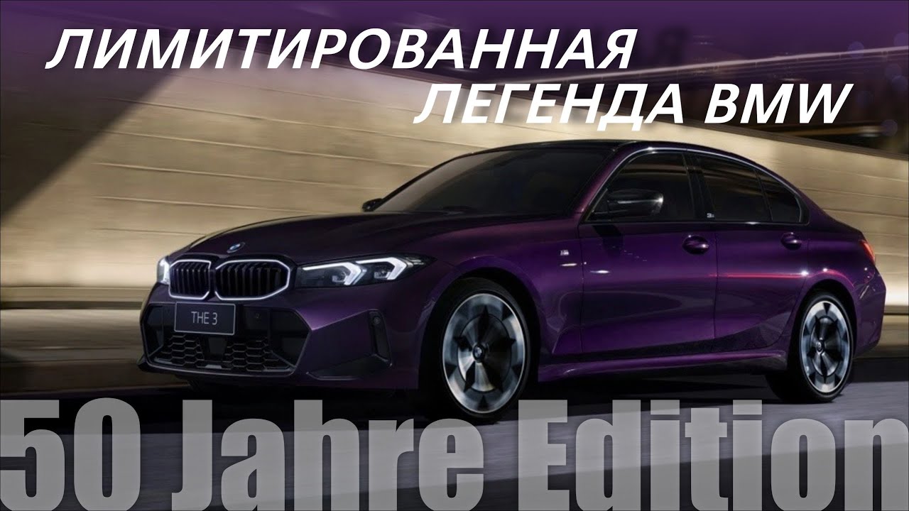 50 лет 3 серии BMW: юбилейный эксклюзив из КНР. Обзор 330i Грозовая Полночь 