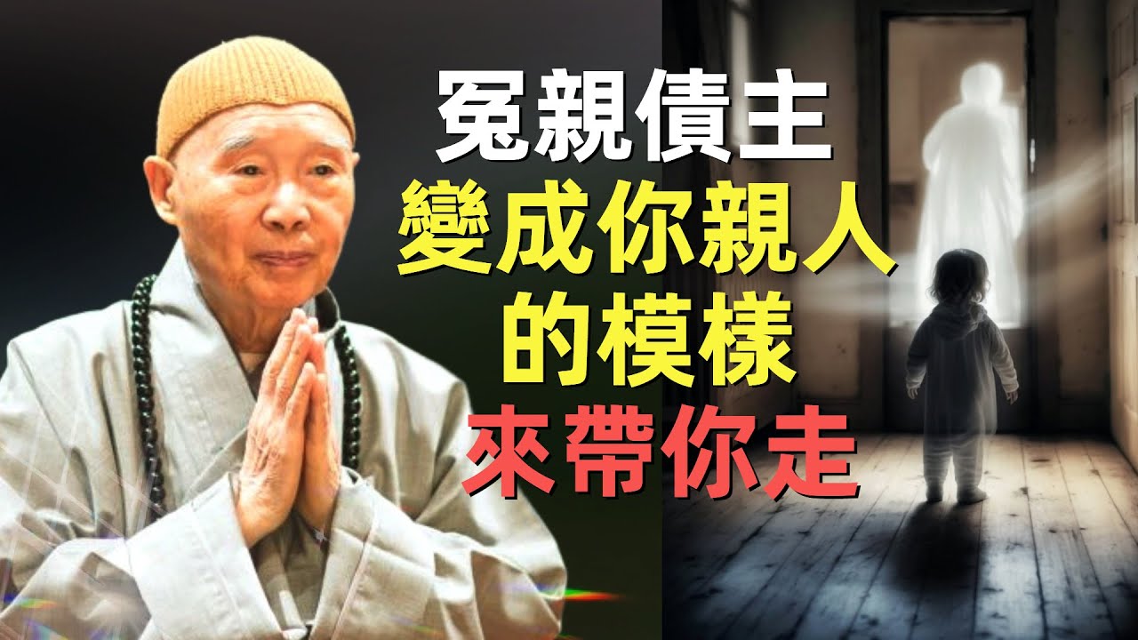 淨空法師: 為什麼人死之後, 絕大多數都落在鬼道作鬼?