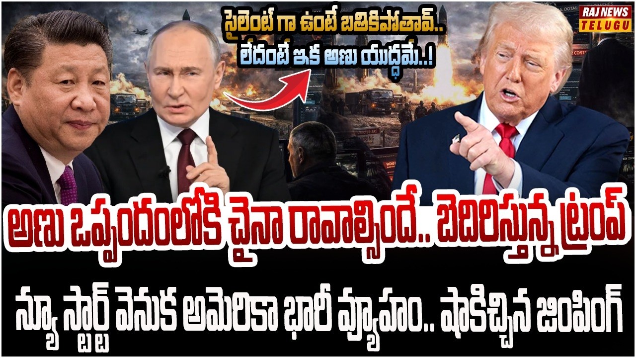 డేంజర్ లో అమెరికా.. ముగిసిన అణ్వాయుధ ఒప్పందం..! | Burning Topic | Raj News