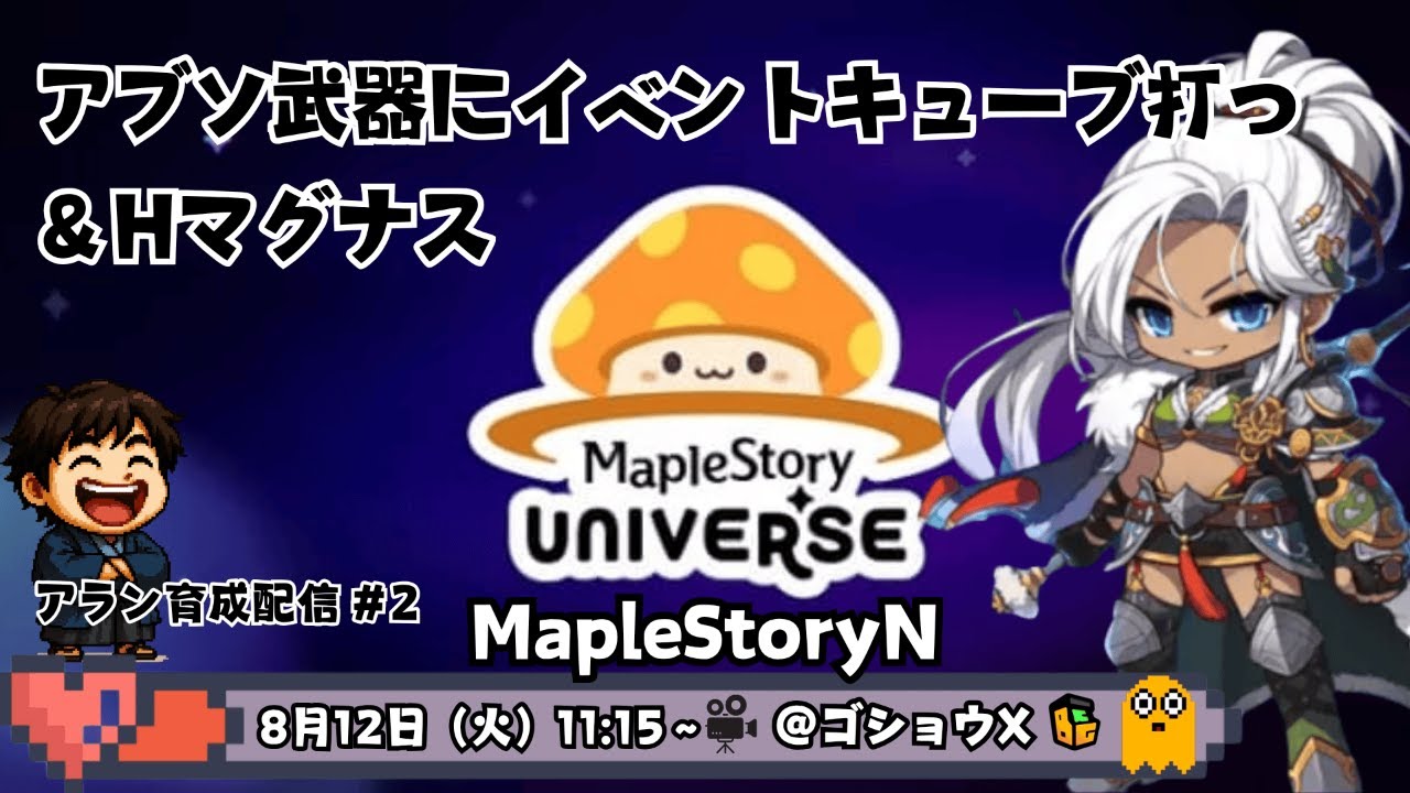 【MapleStoryN】＃２ アラン(aran）でHマグナス＆アブソ武器にイベントキューブ