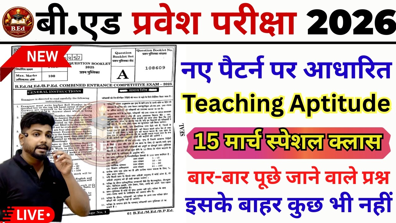 B.ed Entrance Exam Full Prepration 2026 || Bed Entrance Exam 2026 | Teaching Aptitude | 15 March