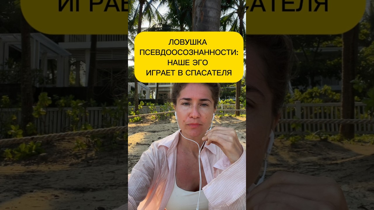 The Illusion of Awareness: The Ego's Savior Game| Ловушка Псевдоосознанности: Эго играет в Спасателя