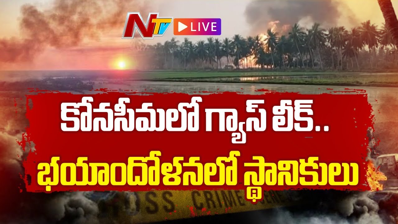 ONGC Gas Leak LIVE: కోనసీమలో భారీగా గ్యాస్‌ లీక్‌..! భయాందోళనలో గ్రామస్థులు | NTV Telugu