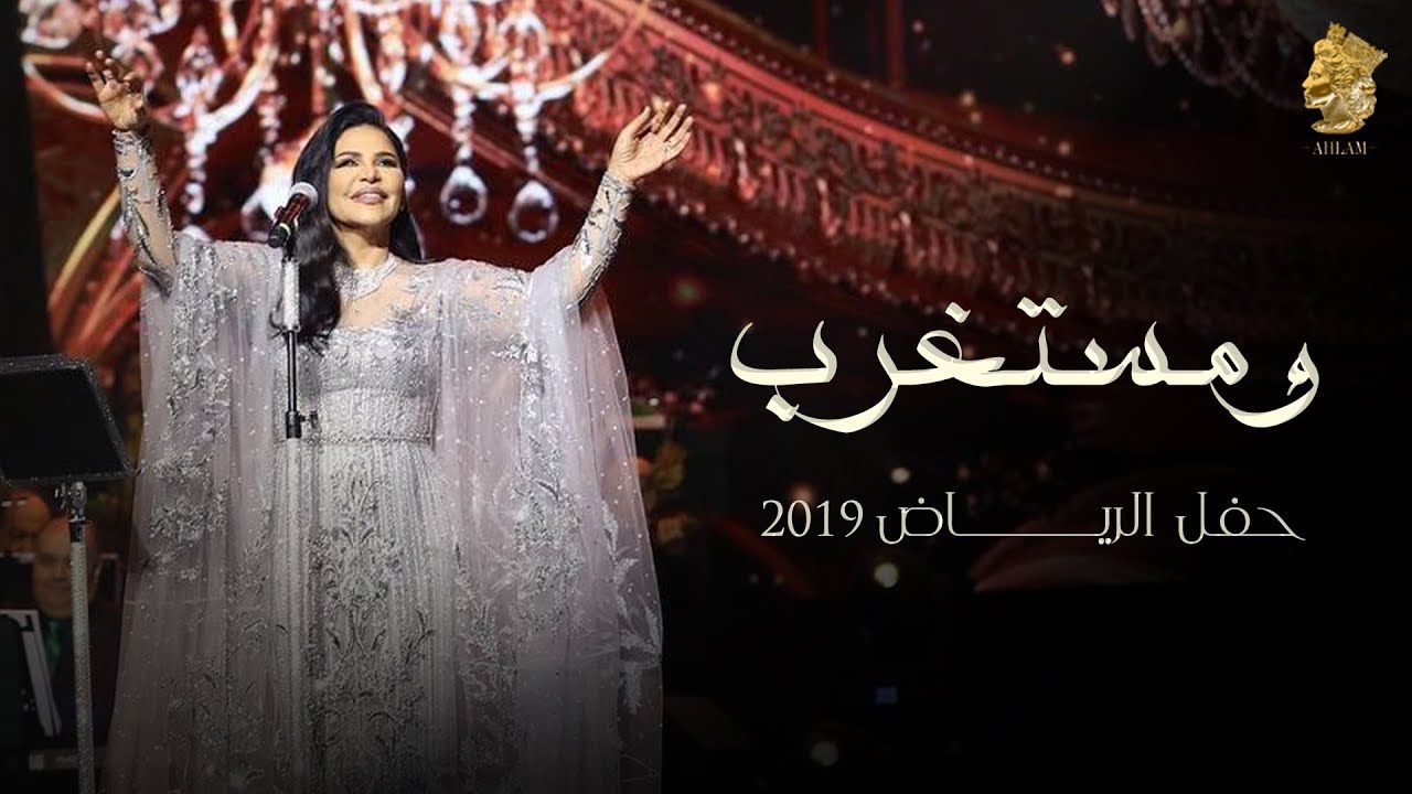 احلام - ومستغرب (حفل الرياض) | 2019