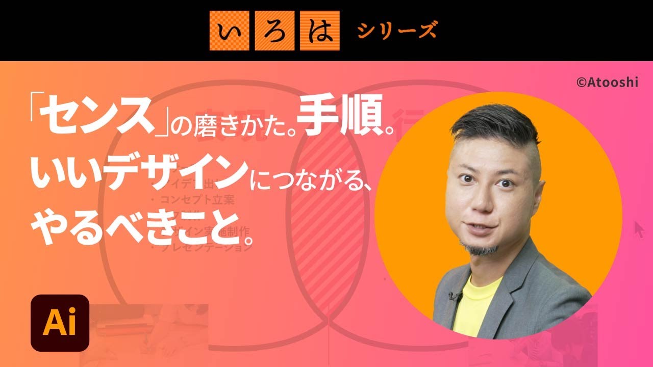 「センス」の磨きかた。手順。いいデザインにつながる、やるべきこと。 | 「いろは」シリーズ