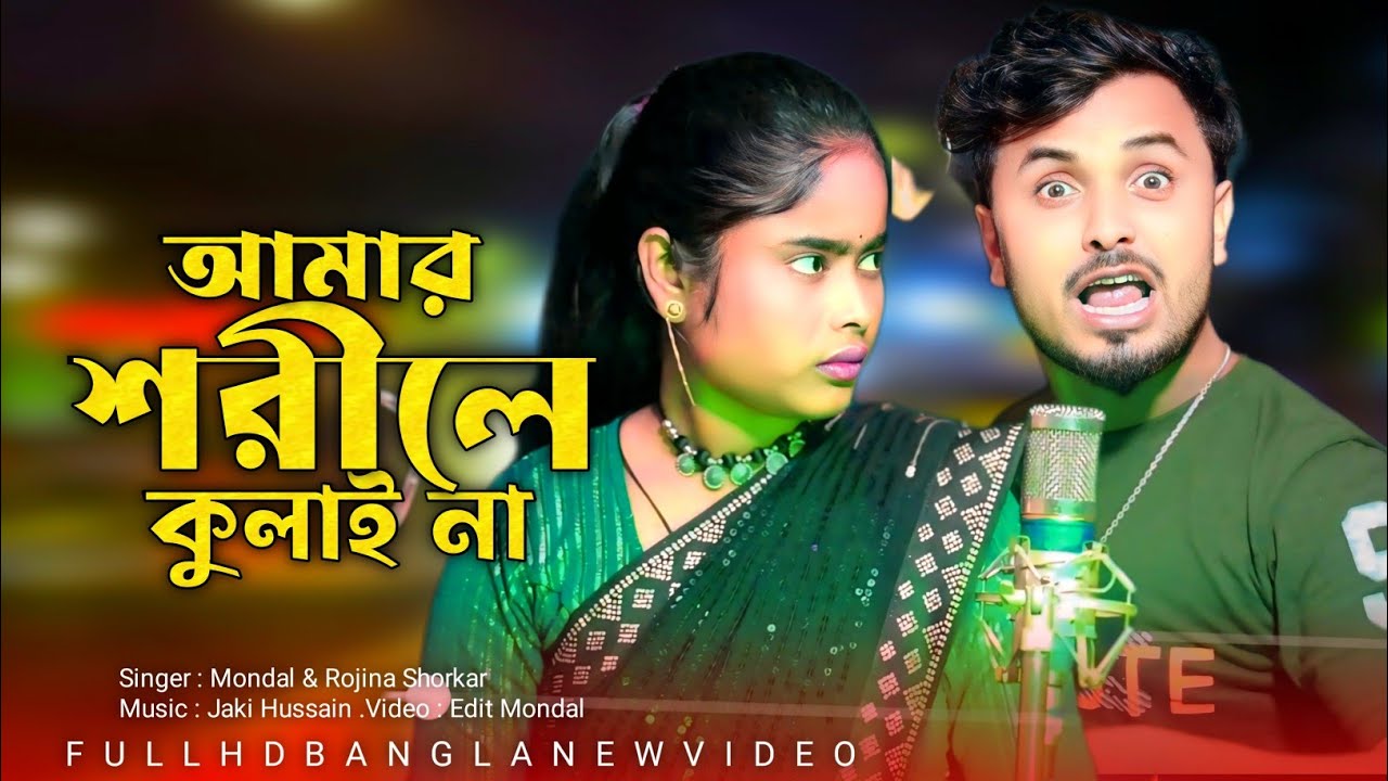 আমার শরীলে কুলাই না || Amar Shorile Kulai Na || Singer Mondal