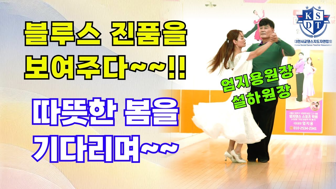이 겨울에 따뜻한 봄기운 기다려보는 블루스#이건 블루스라보기 어렵네~진품의 연기#따뜻한 이쁜 진달래꽃#엄지용 김설하 블루스 명품이요~~#남성역1번출구#사교댄스#정통사교#