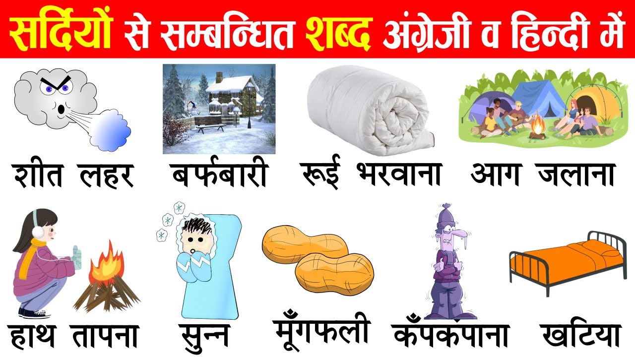 Winter Related Words in English and Hindi With Pictures | Winter Word Meaning | Winter Vocabulary
