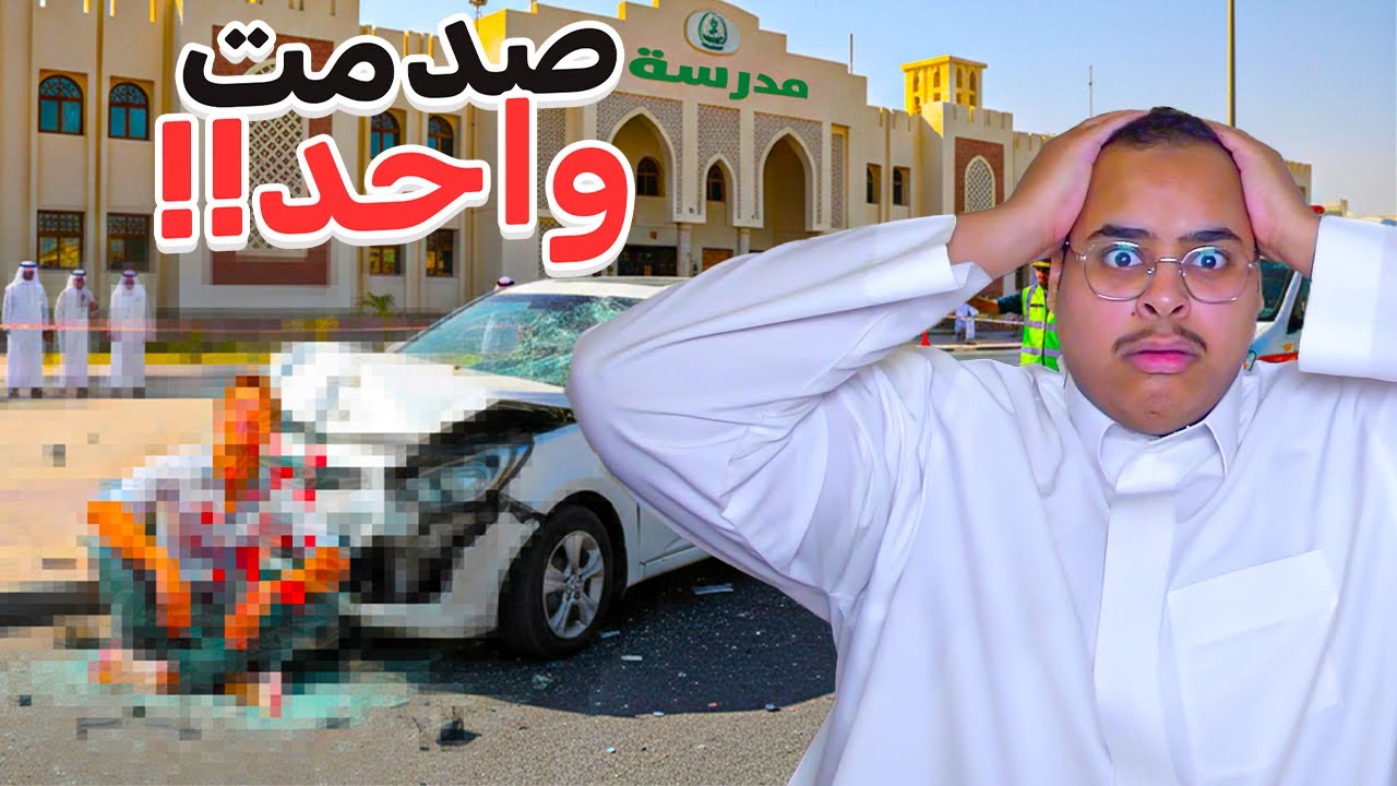 سوالف يوزر : صدمت واحد...