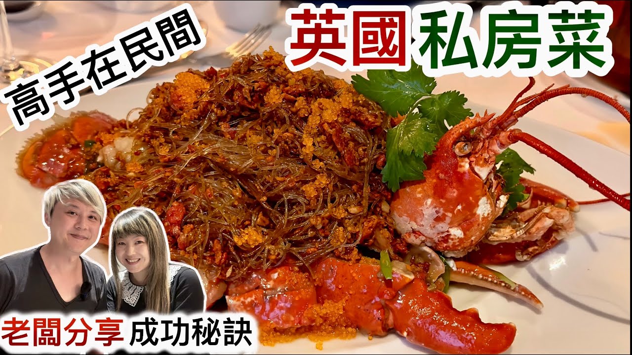 英國私房菜～稀有菜式～龍蝦炒粉絲～香骨龍脷魚～獨門片皮鴨～香港人老闆分享做生意心得：做飲食業都可以有Work life balance