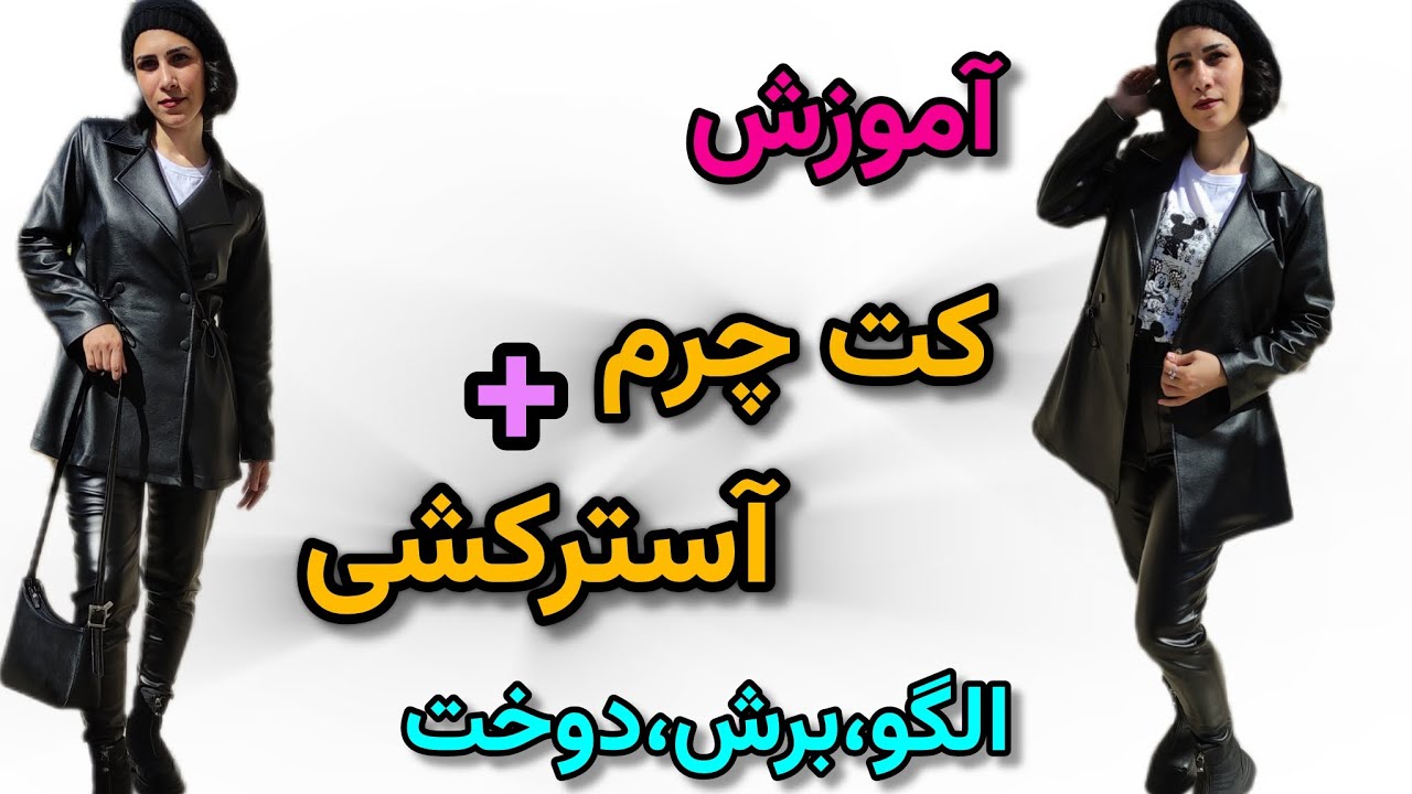 آموزش کت چرمی شیک با آسترکشی کامل | مدل‌سازی تا دوخت حرفه‌ای پالتو چرم + نکات دوخت چرم و اتوکاری 