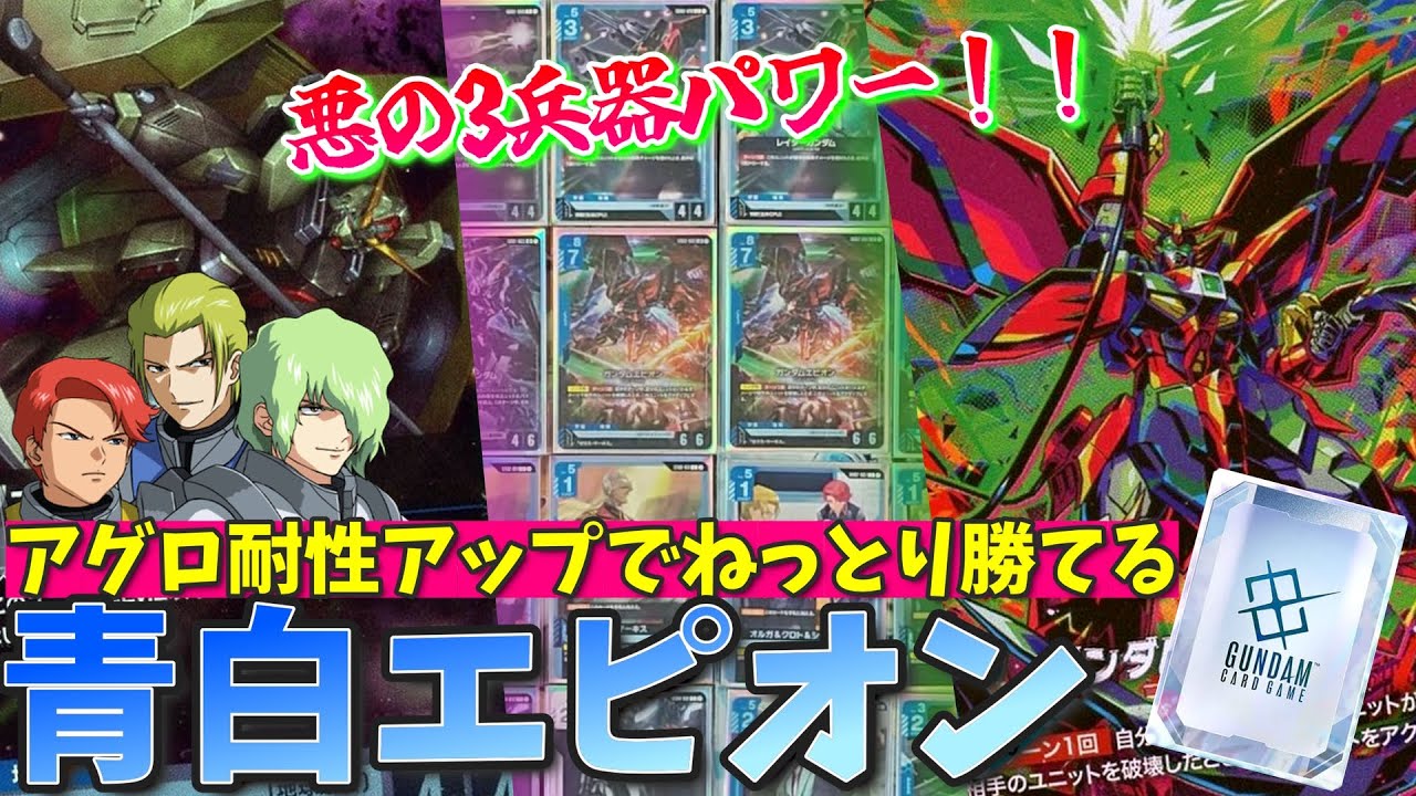 アグロ耐性アップさせて安定感獲得！青白エピオン！！【GCG対戦+解説】【ガンダムカードゲーム】