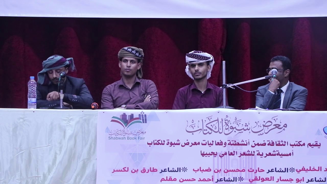 أمسية شعرية للشعر العامي يحييها شعار مسابقة شاعر شبوة