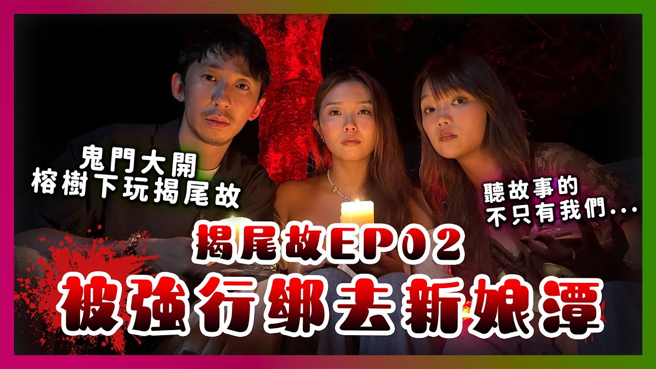 鬼門大開！晚上被強行矇眼綁去新娘潭？榕樹下玩揭尾故！聽故事的不只有我們...揭尾故EP02