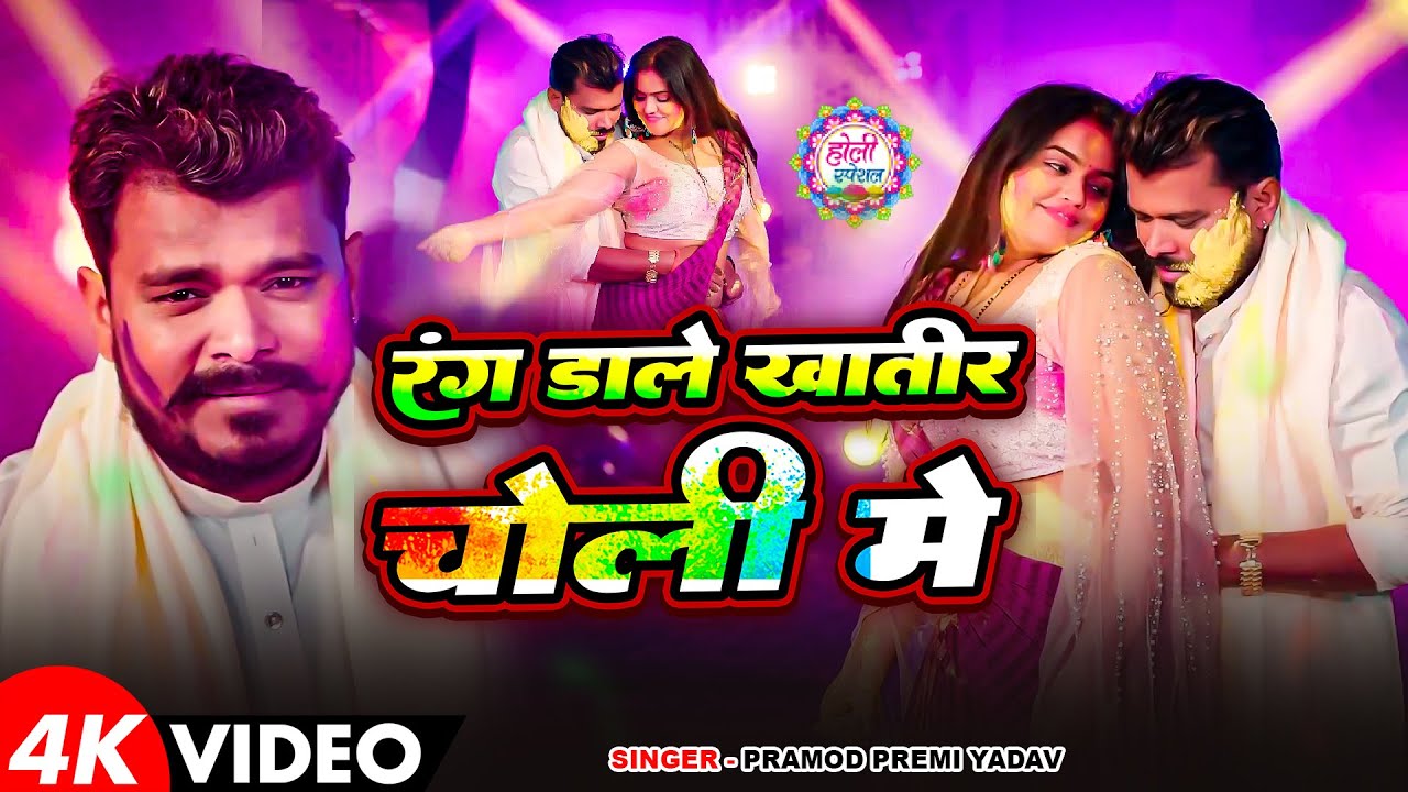 #Video | रंग डाले खातीर चोली मे | Pramod Premi Yadav | Holi Special | New Holi Bhojpuri Song 2026