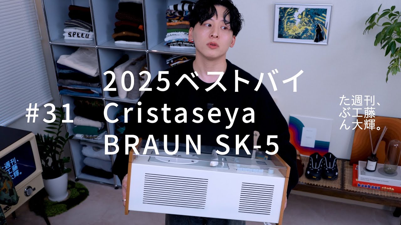 2025ベストバイ、Cristaseya、BRAUN SK-5。#31