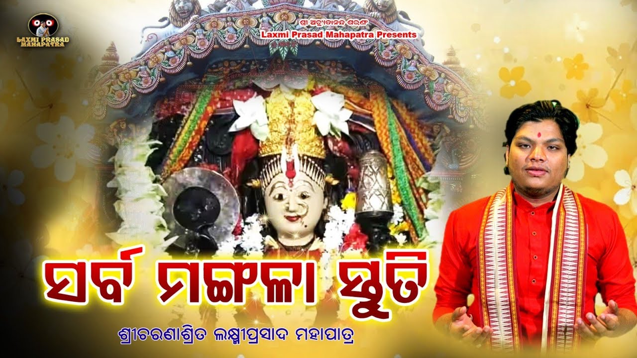 Kakata pura re tora nija ghara|odia mangala bhajan|କାକଟପୁର ରେ ତୋର ନିଜ ଘର | Sarbamangala Stuti