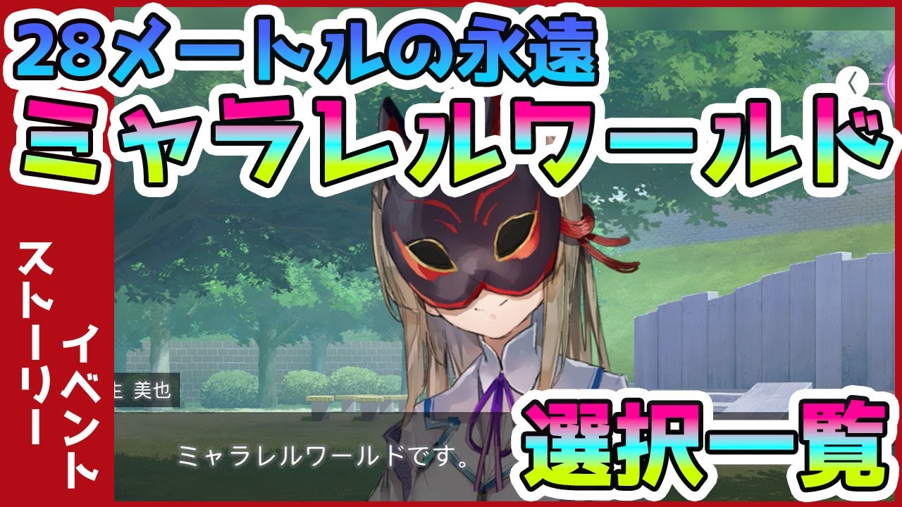 ストーリーイベント 28メートルの永遠_みゃーさんのミャラレルワールド選択一覧　【ヘブンバーンズレッド】