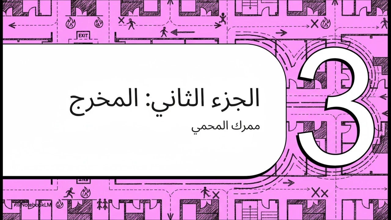 شرح معايير السلامة الخاصة بمسالك الهروب (Means of Egress)