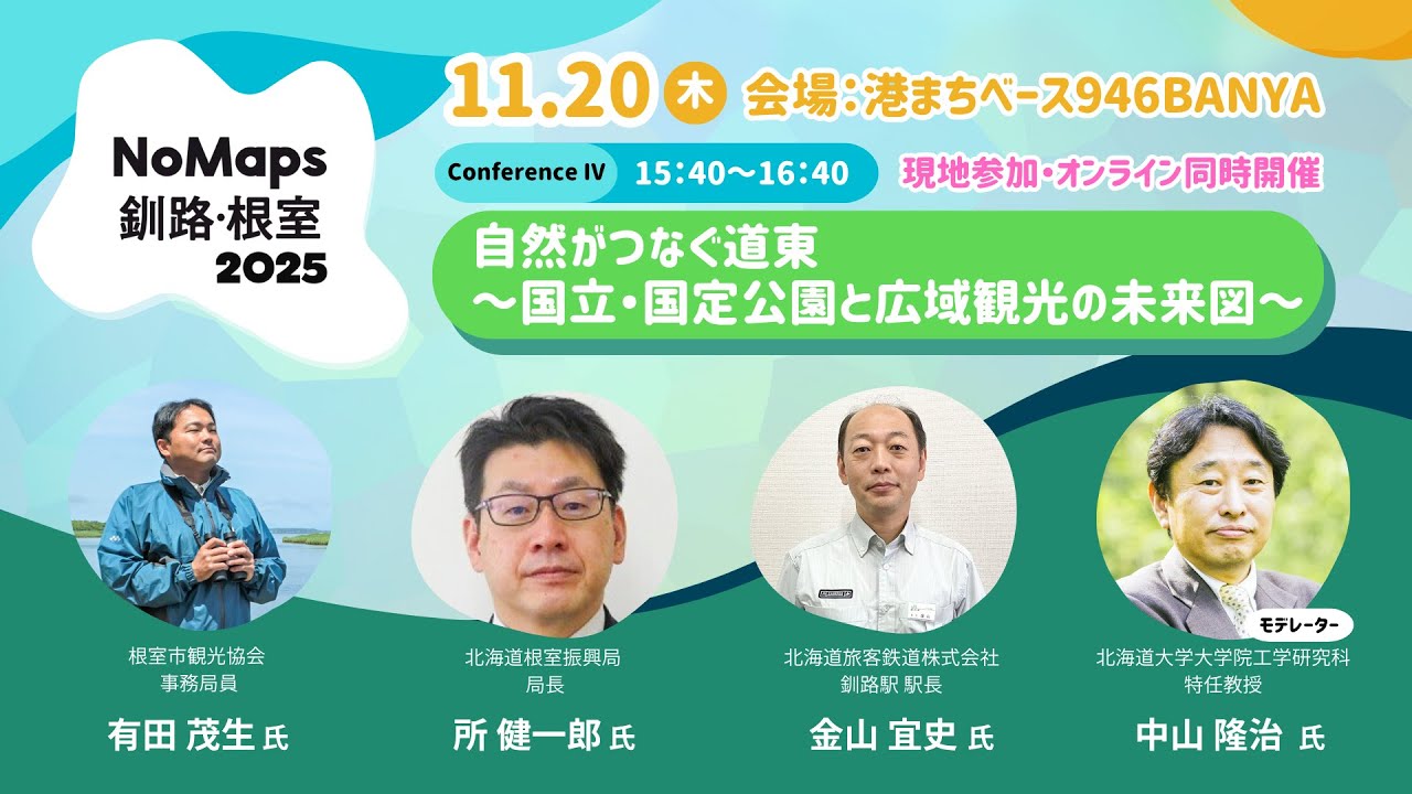 【NoMaps 釧路・根室 2025 】 ▷ Conference Ⅳ ◁ 「自然がつなぐ道東～国立・国定公園と広域観光の未来図」