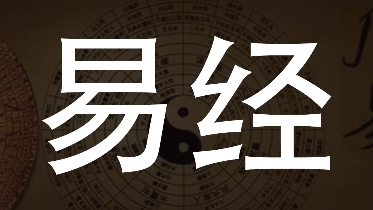 深入解读《易经》：中国古代智慧的精髓
