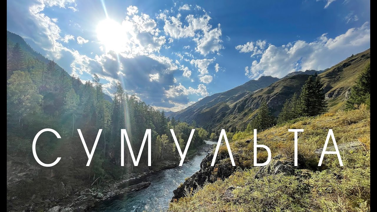Рыбалка на красивейшей горной реке Сумульта. Горный Алтай 2021.