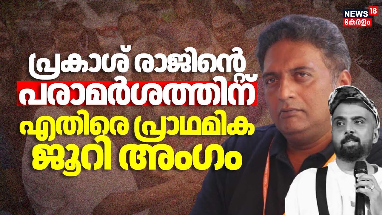പ്രകാശ് രാജിന്റെ പരാമർശത്തിന് എതിരെ പ്രാഥമിക ജൂറി അംഗം| Kerala State Film Awards 2025 Row|Praksh Raj