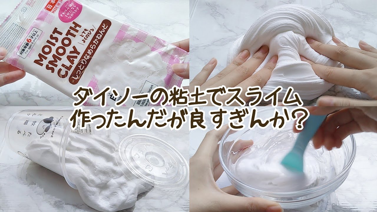 ダイソーの粘土でクレイスライム 作ったら良すぎたよって話よ🙄