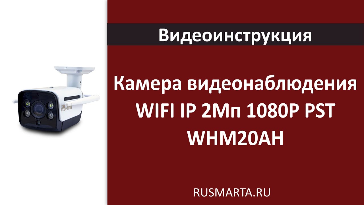 Настройка Камера видеонаблюдения WIFI IP 2Мп 1080P PST WHM20AH