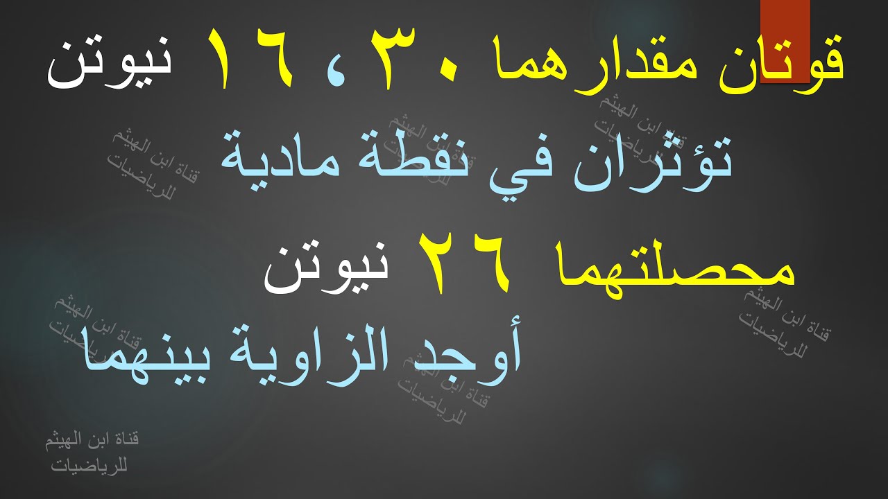 معرفة الزاوية بين قوتين بمعلومية مقدار القوتين والمحصلة #ابن_الهيثم_للرياضيات