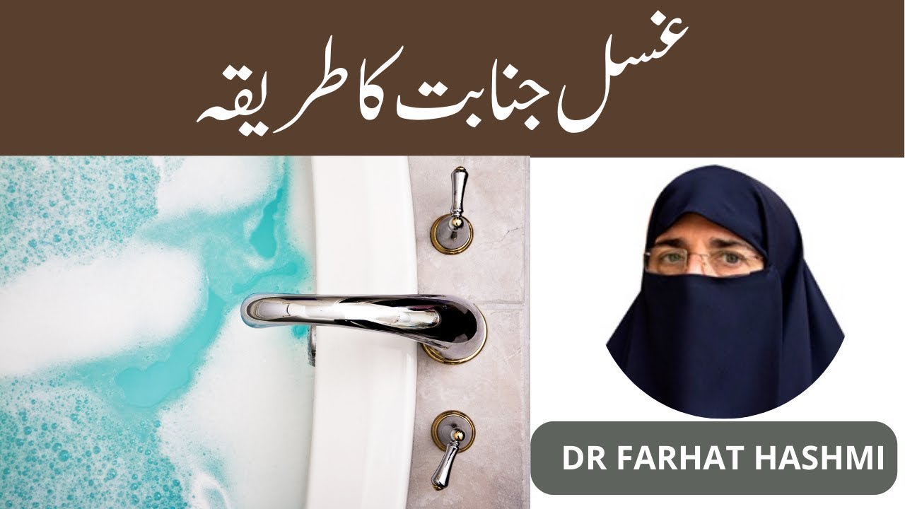 Ghusl Janabat Ka Tariqa |  By Dr Farhat Hashmi