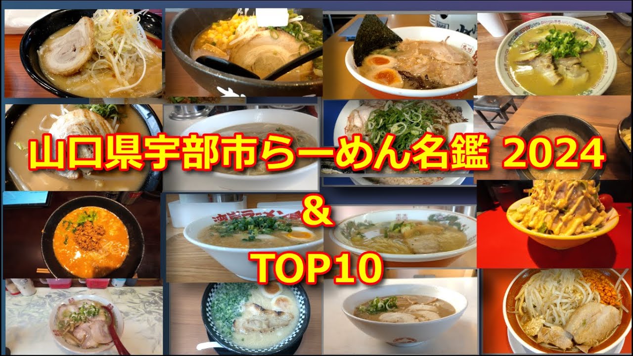 山口県宇部市ラーメン名鑑2024＆独断TOP10