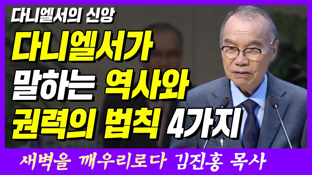 다니엘서가 말하는 역사와 권사의 법칙 4가지 | 다니엘 6장 19~22절 | 새벽TV | 김진홍 목사의 새벽을 깨우리로다