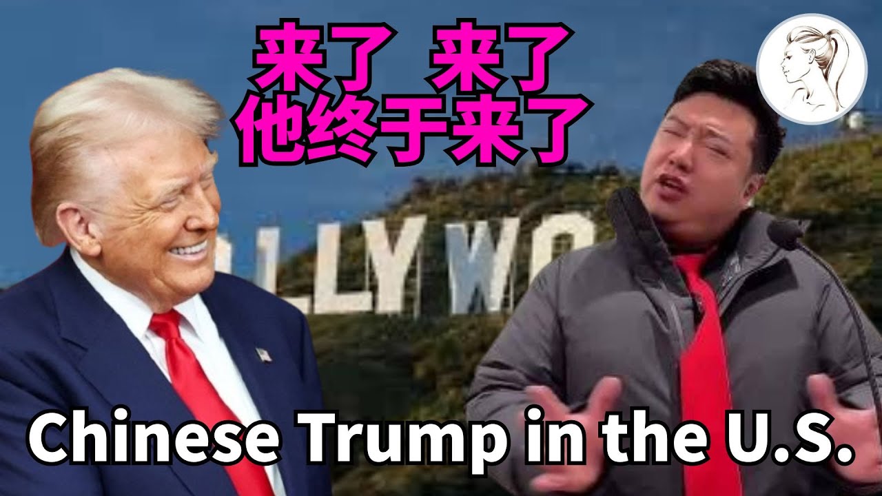 来了，来了！中国川普终于来美国了！他在美国大受欢迎！It‘s Happening. Chinese Trump finally in the U.S. (English Subtitle)