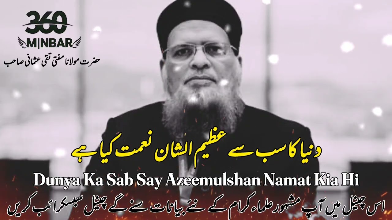 Duniya ki Sab Se Azeem o shan Naimat:mufti taqi usmani sahab new bayan